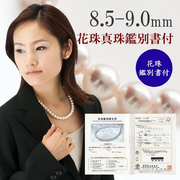 花珠真珠 ネックレス あこや真珠 パール ネックレス シルバー アコヤ本真珠 8.5mm-9mm オーロラ 花珠 鑑別書 冠婚葬祭 15812