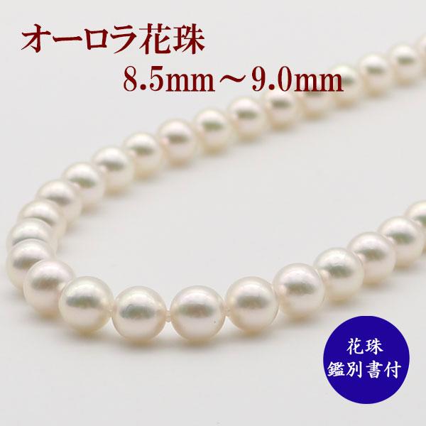 花珠真珠 ネックレス あこや真珠 パール シルバー アコヤ本真珠 8.5mm