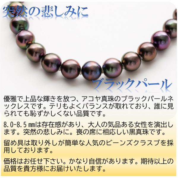 真珠 パール ネックレス あこや真珠 パールネックレス 8mm-8.5mm 黒