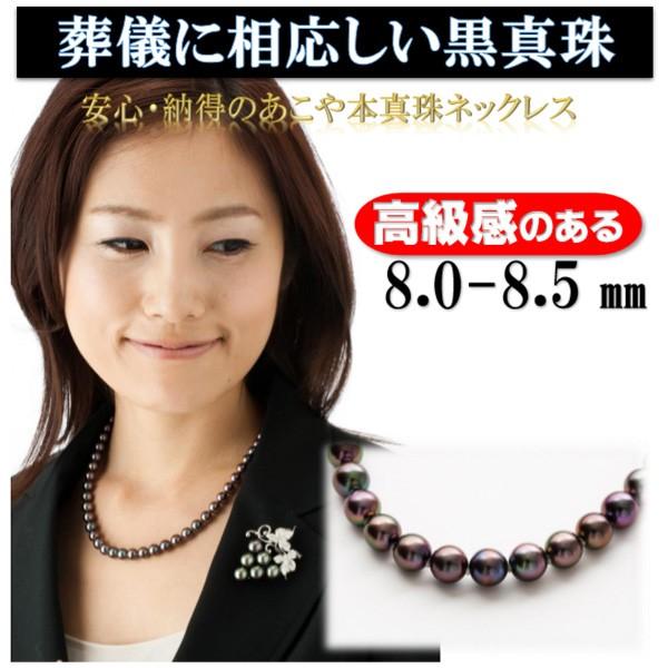 真珠 パール ネックレス あこや真珠 パールネックレス 8mm-8.5mm 黒