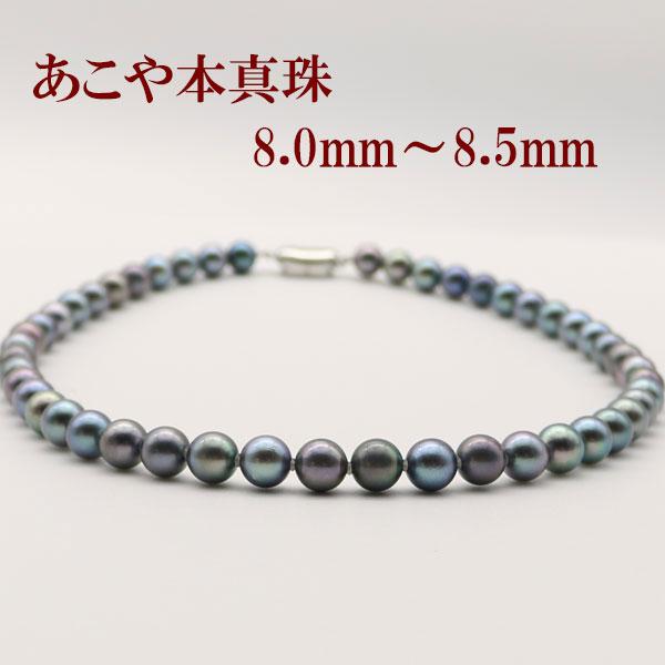 珍しい 真珠 パール ネックレス あこや真珠 パールネックレス 8mm 8 5mm 黒真珠 ブルーブラックパール ブラックカラー シルバー アコヤ本真珠 冠婚葬祭 葬儀 葬式 真珠パール専門店 アリエルパール 通販 Yahoo ショッピング 本店は Www Limeshoeco Co Uk