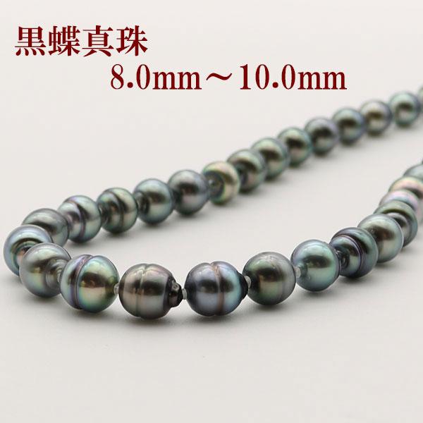 黒蝶真珠 南洋真珠 8.0-10.5㎜ ブラックパール SV ネックレス 真珠 パール ネックレス 黒蝶真珠 パールネックレス 8mm-10mm ブラック