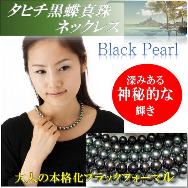 真珠 パール ネックレス 黒蝶真珠 パールネックレス 8mm-11mm 黒真珠