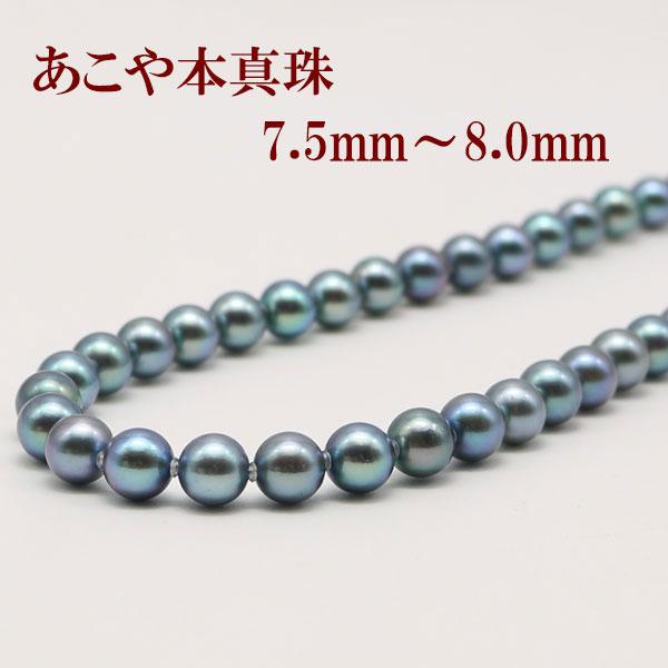 真珠 パール ネックレス あこや真珠 パールネックレス 7.5mm-8mm 黒 