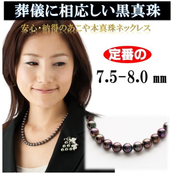 鑑定書付アコヤ黒真珠ブラックパールネックレスイヤリング7.5～8.0mm