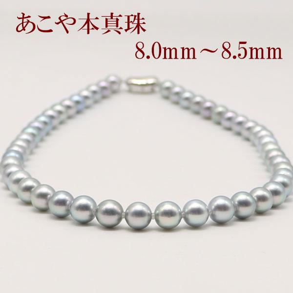 真珠 パール ネックレス あこや真珠 8mm-8.5mm ブルーグレーパール