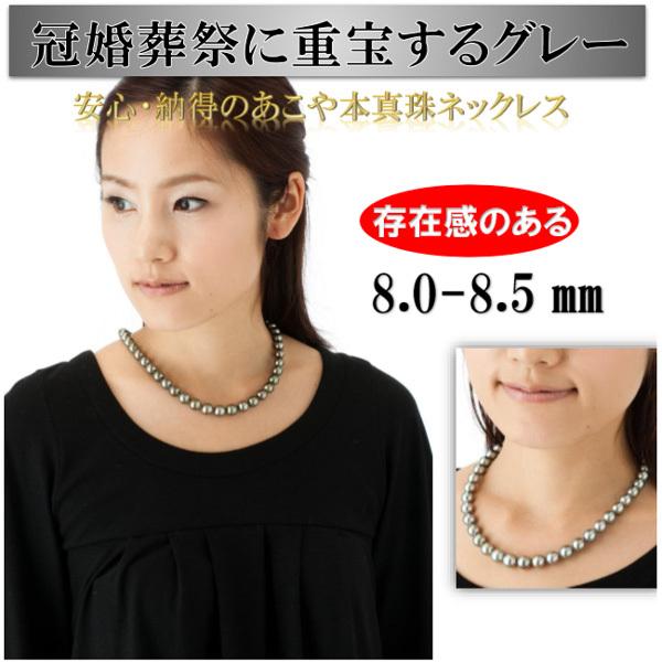 真珠 パール ネックレス あこや真珠 8mm-8.5mm ブルーグレー 真珠 パール ネックレス あこや真珠 8mm-8.5mm ブルーグレー