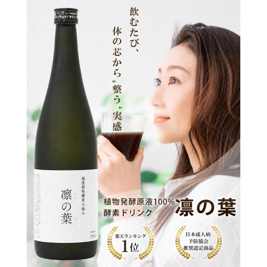 酵素ドリンク 凛の葉 720ml 無添加 植物発酵エキス ファスティング 腸