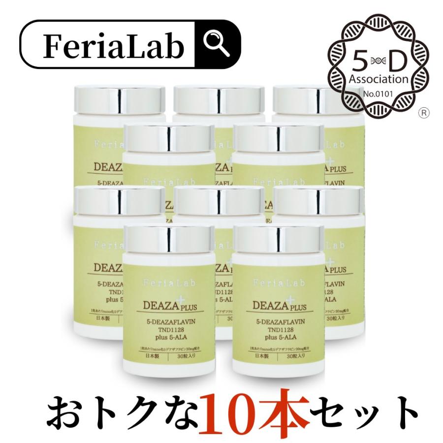 FeriaLab 【5デアザフラビン協会認定正規商品】 10本セット 
