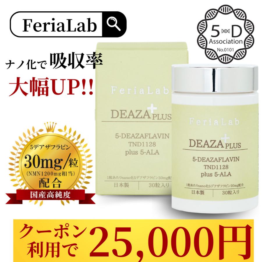 FeriaLab 【国産原料デアザフラビン使用】協会認定商品 5 FeriaLab 【国産原料デアザフラビン使用】協会認定商品 5