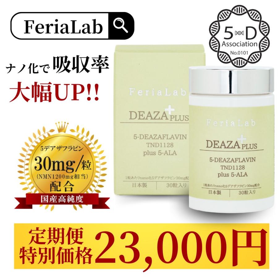 FeriaLab（フェリアラボ） サプリメント NMN デアザフラビン