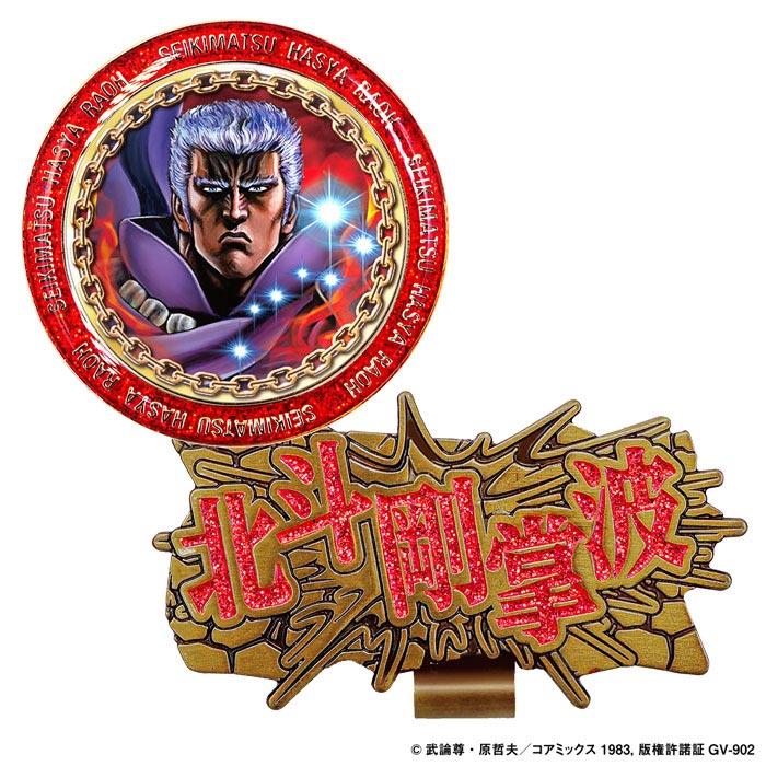 北斗の拳 クリップマーカー ラオウ HTM002 ゴルフ : 有賀園ゴルフ