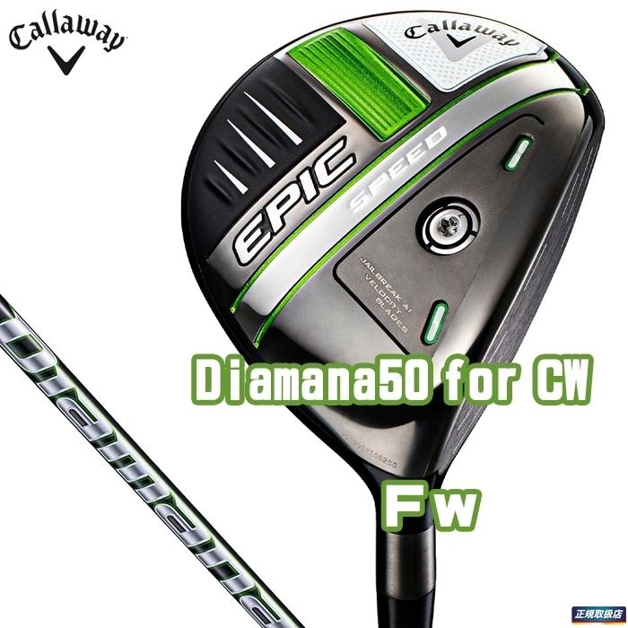 送料無料【訳あり・新品】2021 EPIC SPEED フェアウェイウッド Diamana 50 for CW 日本モデル エピック キャロウェイ :auc-21epicspdd50fw:有賀園ゴルフテラス アウトレット - 通販 - Yahoo!ショッピング 送料無料【訳あり・新品】2021 EPIC SPEED フェアウェイウッド Diamana 50 for CW 日本モデル エピック キャロウェイ :auc-21epicspdd50fw:有賀園ゴルフテラス アウトレット - 通販 - Yahoo!ショッピング