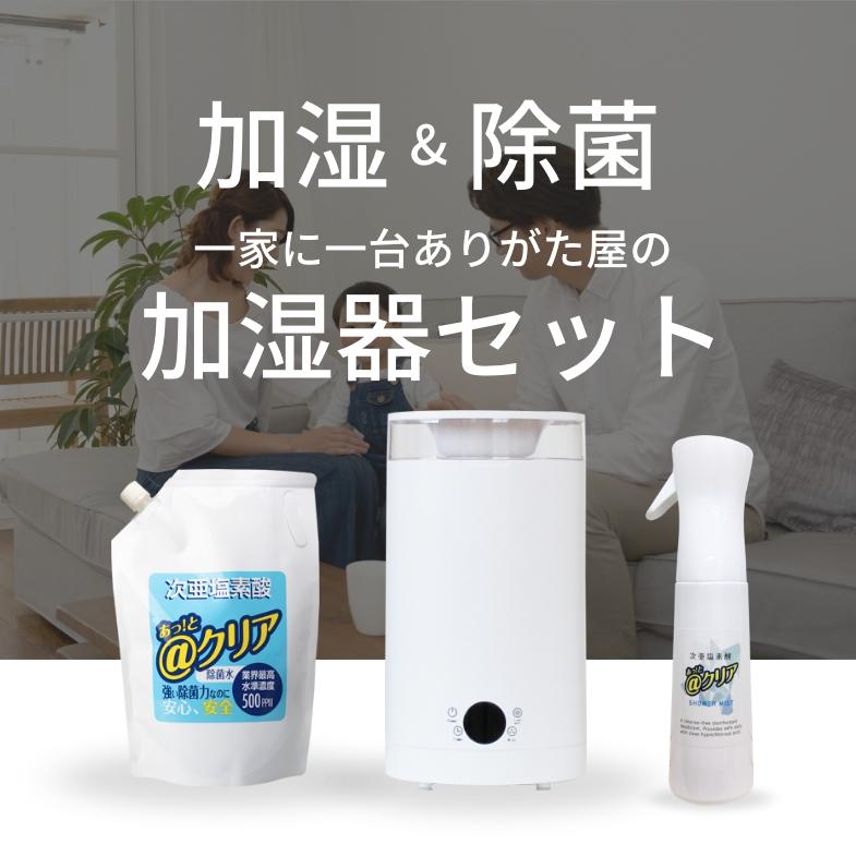 加湿器セット# 超音波加湿器&次亜塩素酸水&300ml空ミスト 加湿器セット# 超音波加湿器&次亜塩素酸水&300ml空ミスト