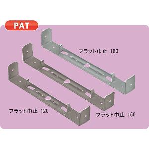 NSP 型枠45mm用 フラット巾止150 200入/箱｜arigato-win-win