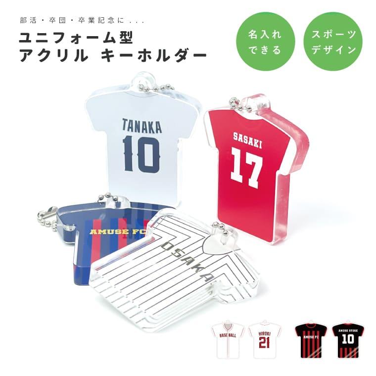 名入れ 背番号 アクリル キーホルダー アクキー オリジナル プリント