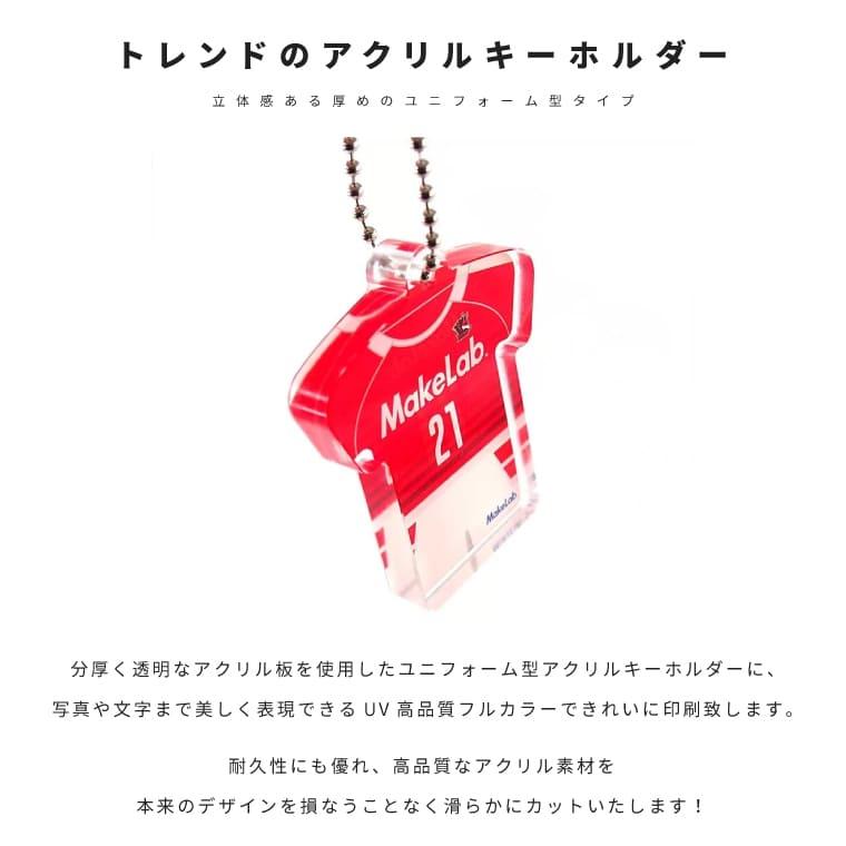 輝い 名入れ 背番号 アクリル キーホルダー アクキー オリジナル プリント スポーツ 部活 クラブ プレゼント かわいい ユニフォーム イラスト 野球 サッカー セブンイレブン ユニフォーム型アクリルキーホルダー