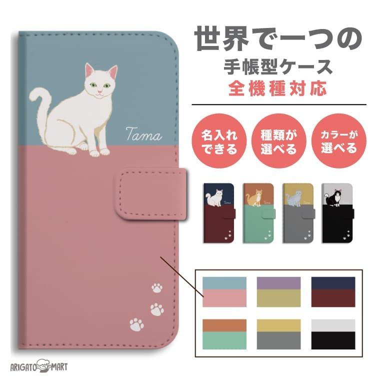 背景を選んで 名入れ Iphone14 Iphone13 Mini Pro ケース Iphone Se Aquos Sense7 Wish2 Oppo Reno7 A スマホケース 手帳型 全機種対応 おしゃれ 猫 ねこ Ardn 069 Arigato Mart 通販 Yahoo ショッピング