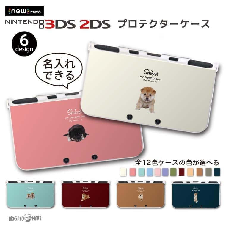 名入れ new 2DS 3DS LL ケース 3DSLL 2DSLL 3DS カバー ケース おしゃれ 子供 キッズ おもちゃ ゲーム ワンちゃん 犬 柴犬