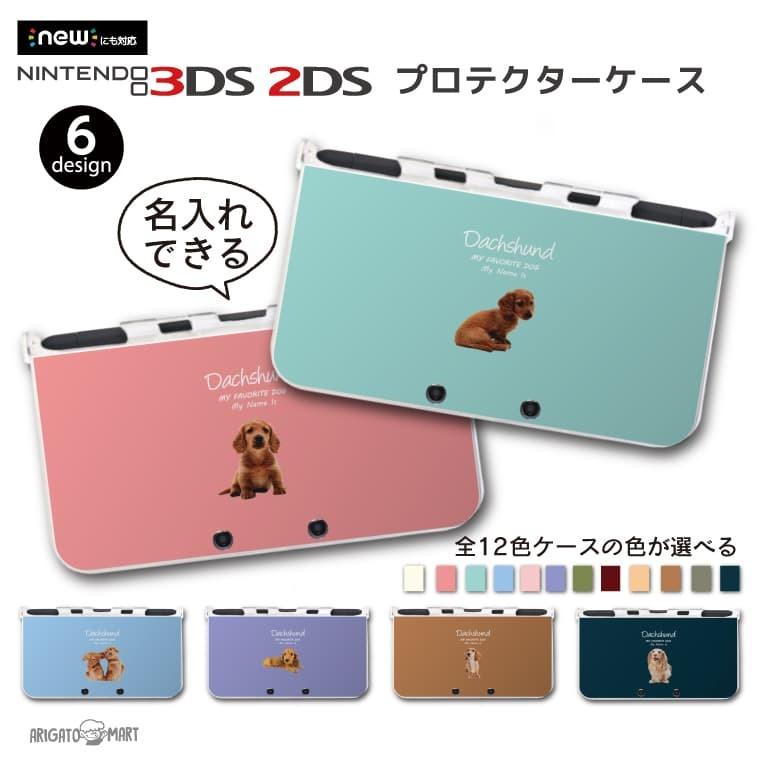 Arigato Mart名入れ New 2ds 3ds Ll ケース 3dsll 2dsll カバー おしゃれ 子供 キッズ おもちゃ ゲーム ワンちゃん 犬 ダックスフンド 66 以上節約