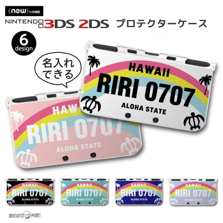 名入れ New 2ds 3ds Ll ケース 3dsll 2dsll 3ds カバー ケース おしゃれ 子供 キッズ おもちゃ ゲーム ハワイ ナンプレ Ards 024 Arigato Mart 通販 Yahoo ショッピング