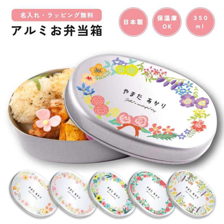 名入れ プレゼント お弁当箱 子供 アルミ 弁当箱 幼稚園 保育園 小学校 日本製 350ml アルミ弁当箱 名前入り ギフト かわいい おしゃれ 花柄 花 イラスト Arlb 007 Arigato Mart 通販 Yahoo ショッピング