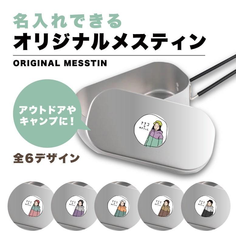 名入れ メスティン 1合 炊飯 プレゼント キャンプ アウトドア グッズ キャンプギア 飯盒 クッカー 食器 女子 イラスト Armesstin 019 Arigato Mart 通販 Yahoo ショッピング