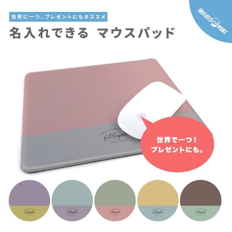 名入れ マウスパッド 可愛い かわいい おしゃれ ゲーミング オフィス グッズ PC パソコン 周辺機器 マットカラー｜arigatomart