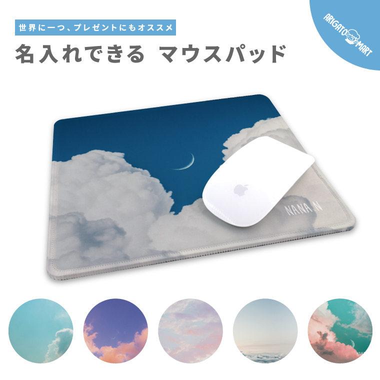 名入れ マウスパッド 可愛い かわいい おしゃれ ゲーミング オフィス グッズ Pc パソコン 周辺機器 空 青空 景色 Armousepad 015 Arigato Mart 通販 Yahoo ショッピング