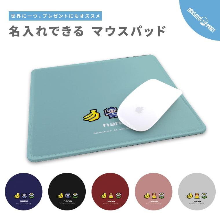 名入れ マウスパッド 可愛い かわいい おしゃれ ゲーミング オフィス グッズ PC パソコン 周辺機器 8ビット ゲーム