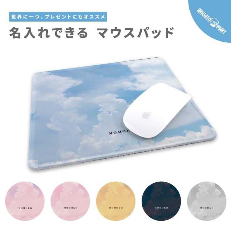 名入れ マウスパッド 可愛い かわいい おしゃれ ゲーミング オフィス グッズ Pc パソコン 周辺機器 空 雲 シンプル Armousepad 026 Arigato Mart 通販 Yahoo ショッピング