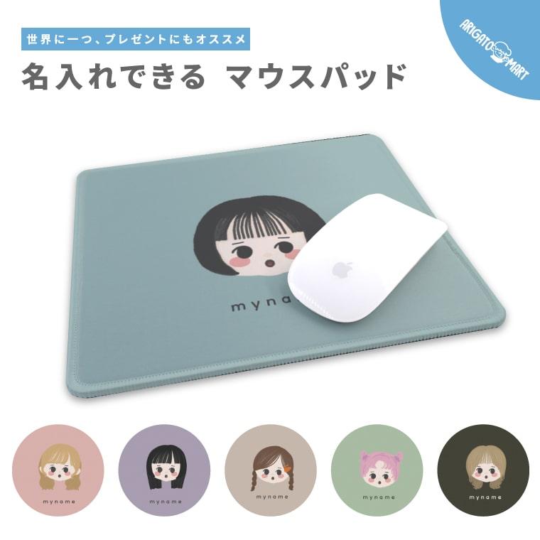 名入れ マウスパッド おしゃれ 可愛い かわいい ゲーミング オフィス 