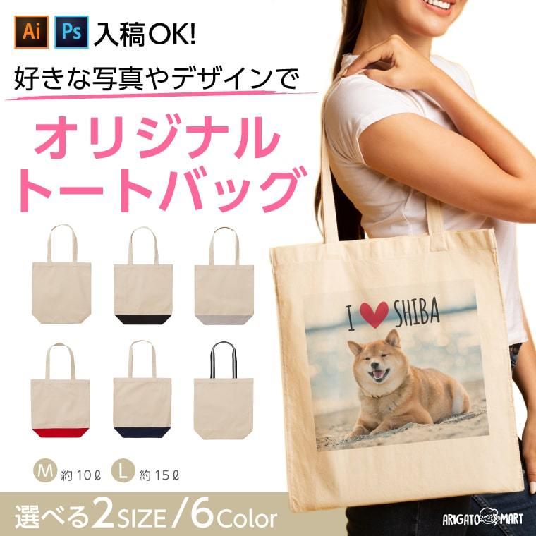 世界に1つだけの オリジナル トートバッグ オーダーメイド メンズ 