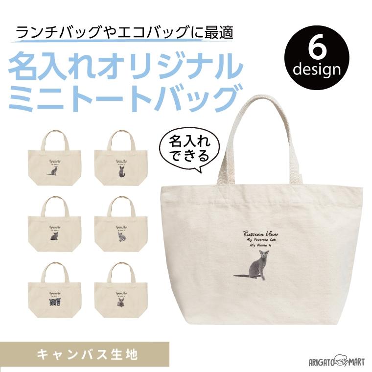 名入れ ミニトートバッグ ミニバッグ キャンバス トートバッグ
