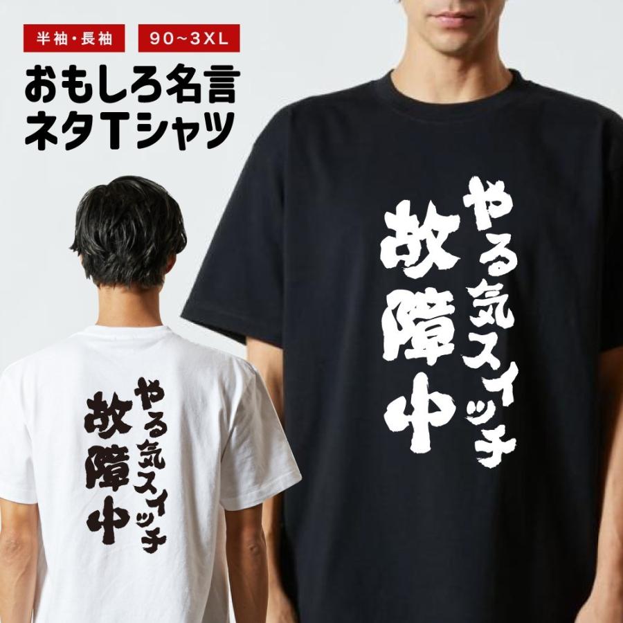 おもしろTシャツ ネタTシャツ 半袖 即日発送 名言 迷言 格言 メンズ