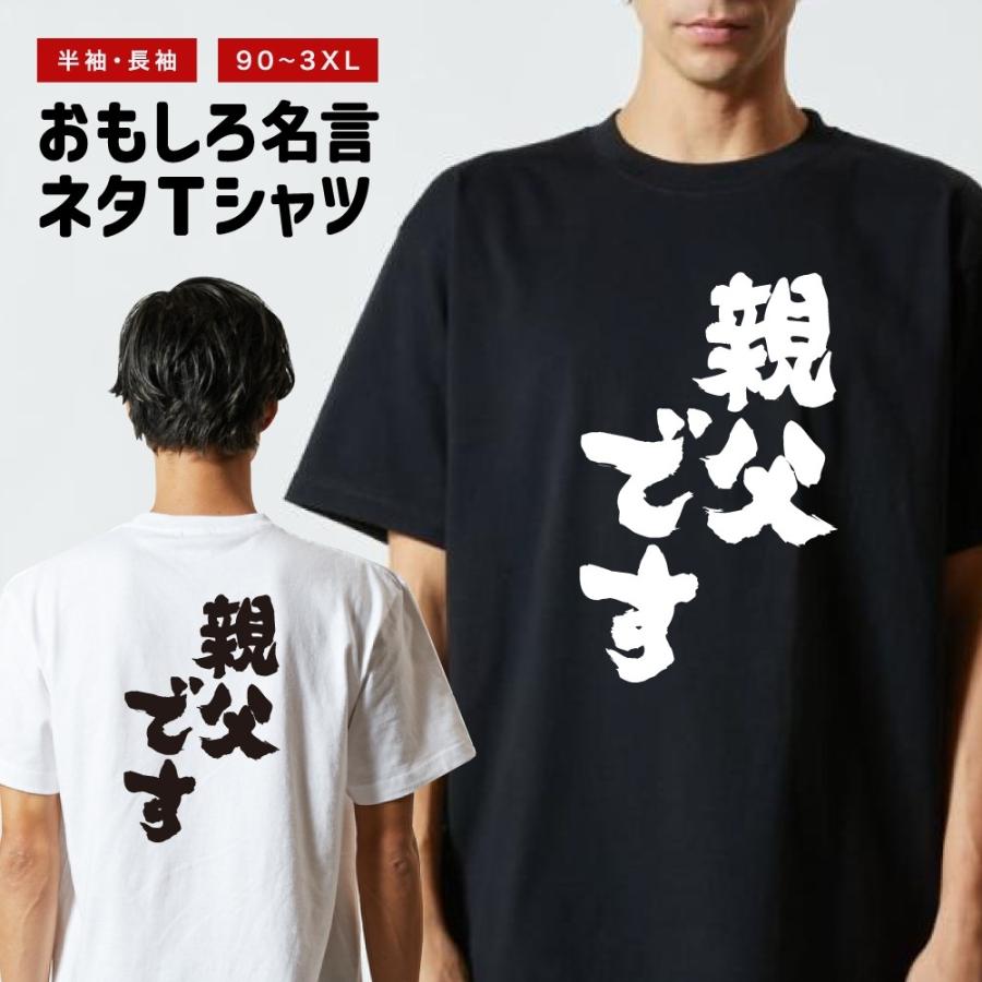 おもしろTシャツ ネタTシャツ 半袖 即日発送 名言 迷言 格言 メンズ