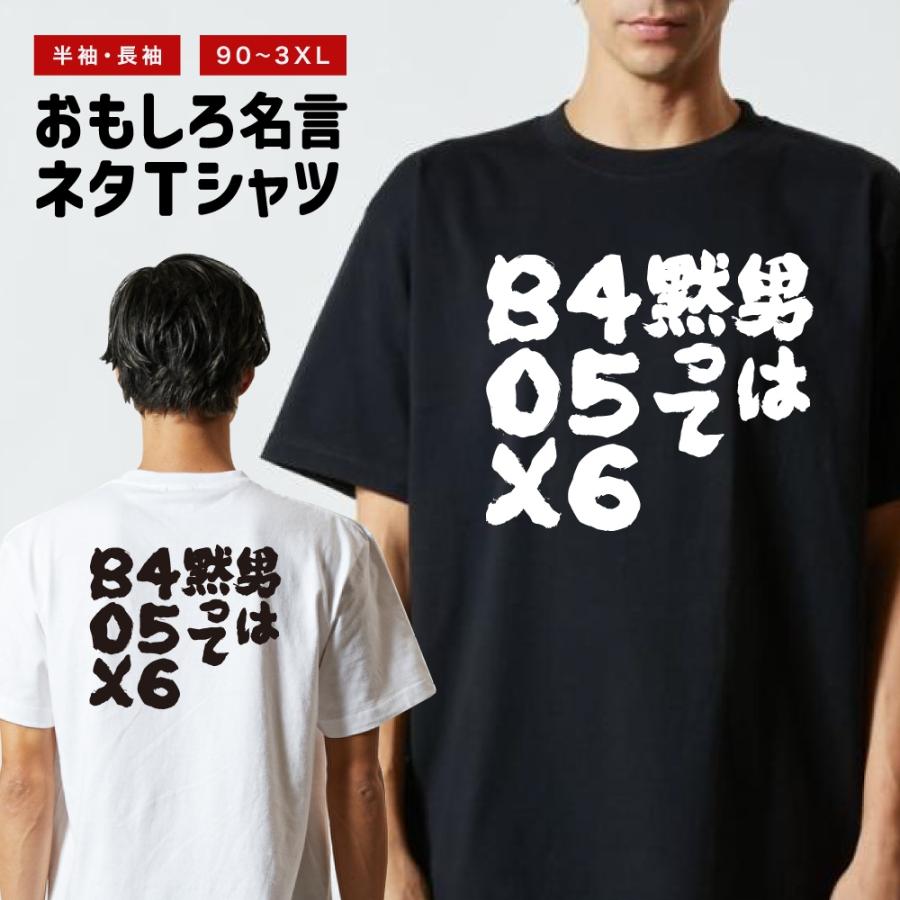 おもしろTシャツ ネタTシャツ 半袖 即日発送 名言 迷言 格言 メンズ