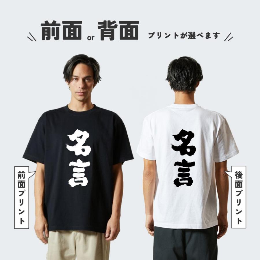 おもしろTシャツ ネタTシャツ 半袖 即日発送 名言 迷言 格言 メンズ