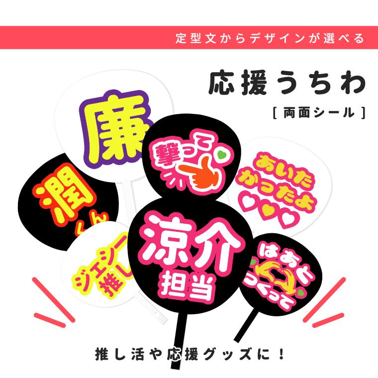 選んで作れる 応援うちわ 名入れ 両面シール ブラック ホワイト