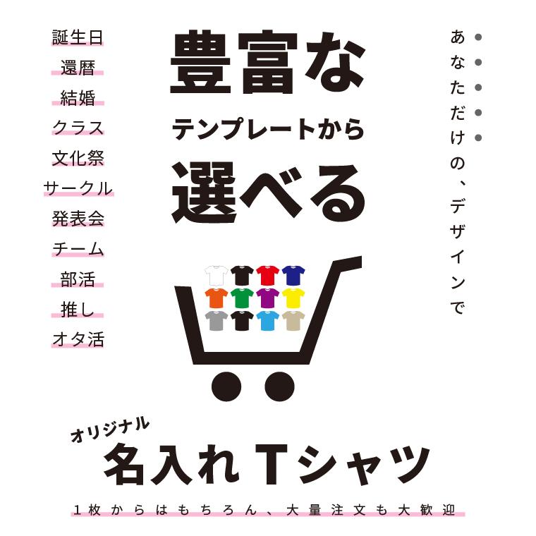 選んで作れる オリジナル 名入れ Tシャツ 1枚から 作成 簡単 オーダー