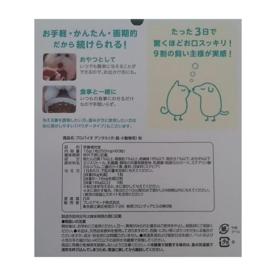プロバイオデンタルペット60粒入 ペット用口腔ケアサプリメント