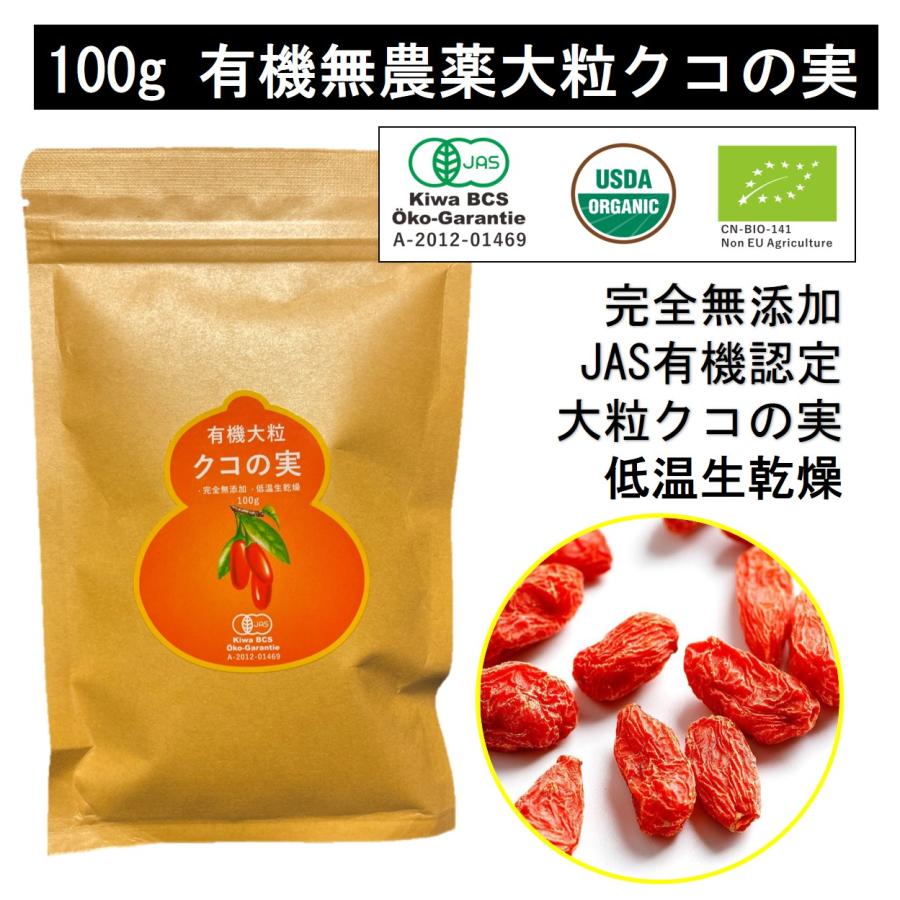 有機大粒クコの実100g/袋 無農薬 JAS有機認定 低温 生乾燥 寧夏産 果物