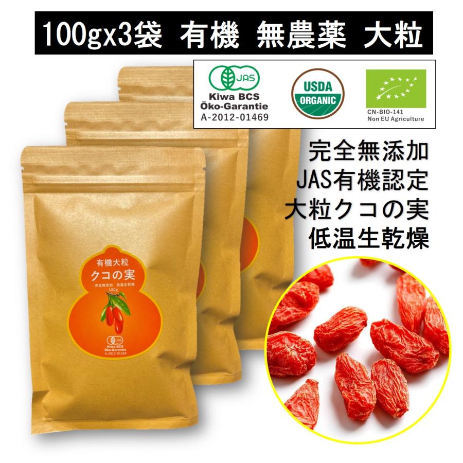 有機クコの実100gx3袋 大粒 無農薬 JAS有機認定 低温 生乾燥 寧夏産 肉