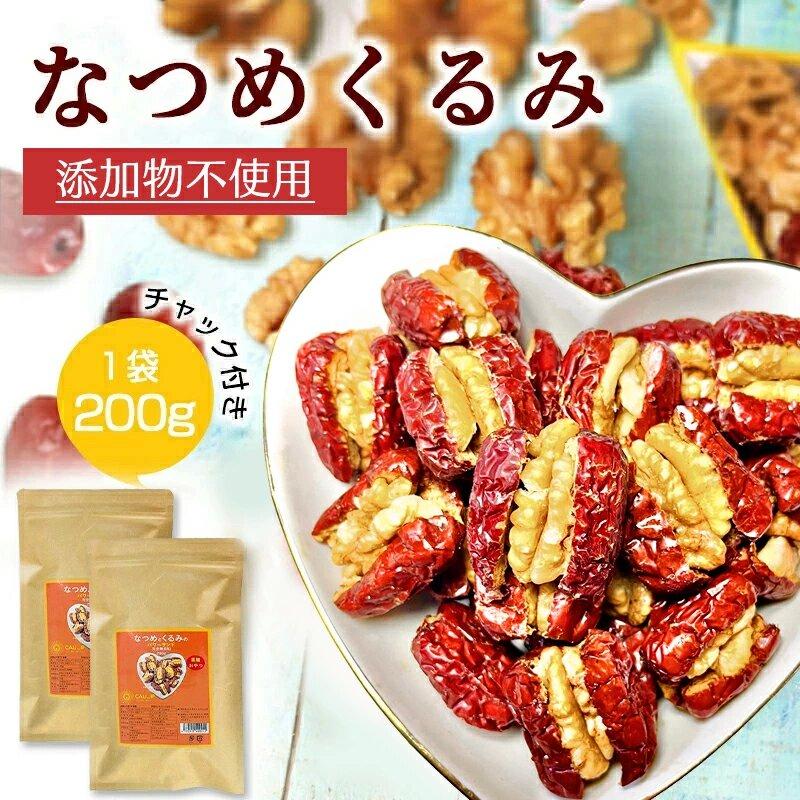 なつめくるみ 200gx2袋 ナツメ クルミ 棗くるみ ドライなつめ 無農薬