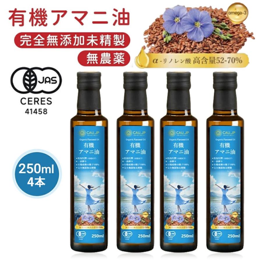有機JAS認証】アマニ油 250mlx4本 低温圧搾 無添加 オメガ3豊富な