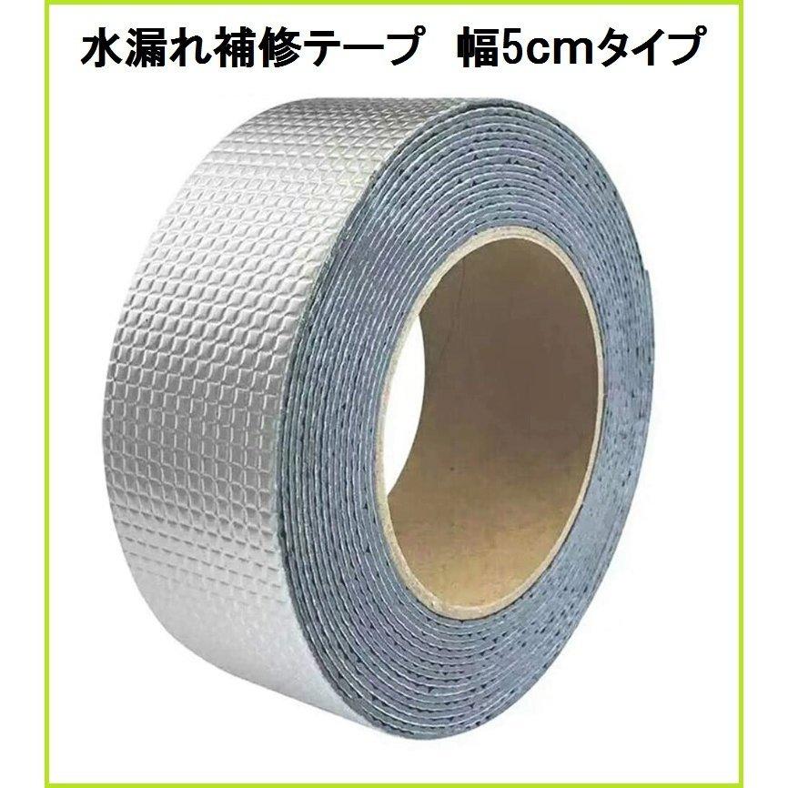 5cm幅タイプ水漏れ補修テープテープひび割れ防水補修テープ壁強力粘着配管屋根水漏れ雨漏りdiy水回り 補修用パテ サイズ 在庫