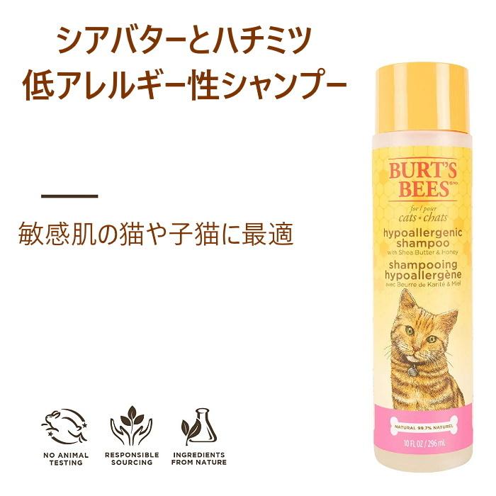 Burt's Bees キャットシャンプー ナチュラル シアバター＆ハニー 低アレルギー性シャンプー Hypoallergenic