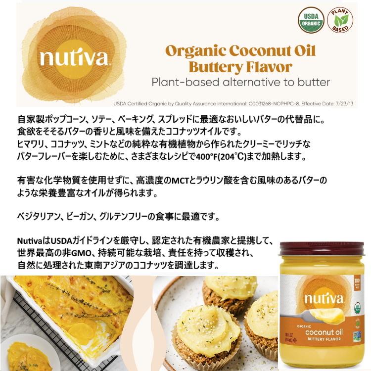 中華のおせち贈り物 選べる2個 Nutiva オーガニックココナッツオイル 非乳製品バターフレーバー 未精製 バージンココナッツオイル 15floz  14floz