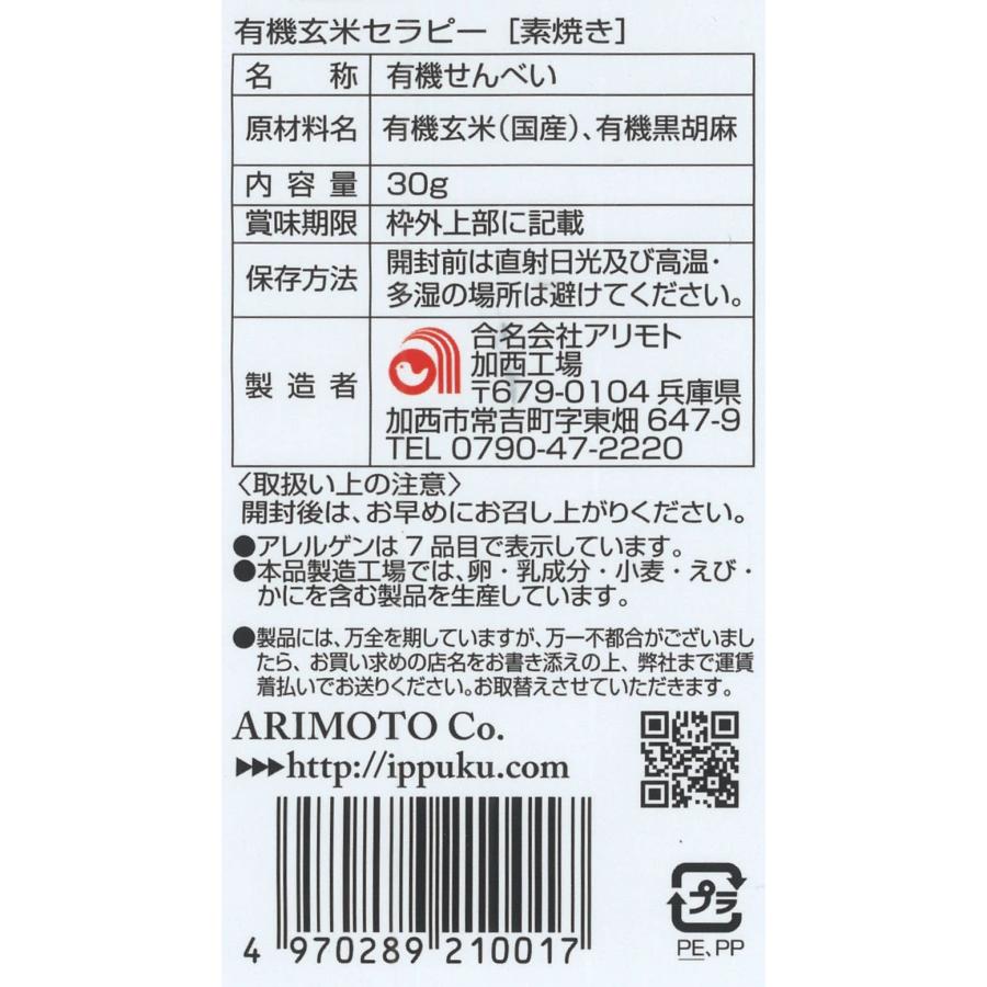 有機玄米セラピー　素焼き【ケース販売】｜arimotosembei｜04