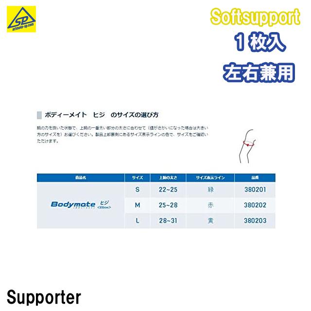 ザムスト ZAMST 薄型サポーター ボディメイト BODYMATE シリーズ ひじ 1枚入り スポーツ全般 日常生活　左右兼用 380201 380202 380203｜arimotospshop｜02